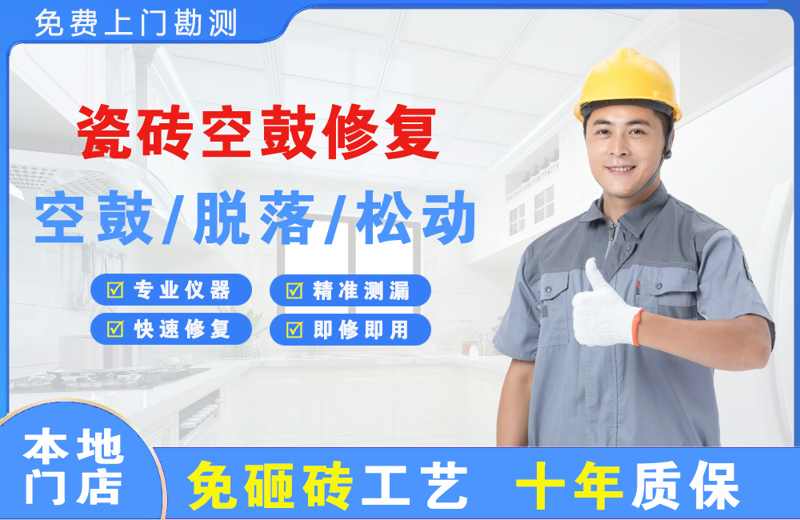 西乡瓷砖空鼓修复