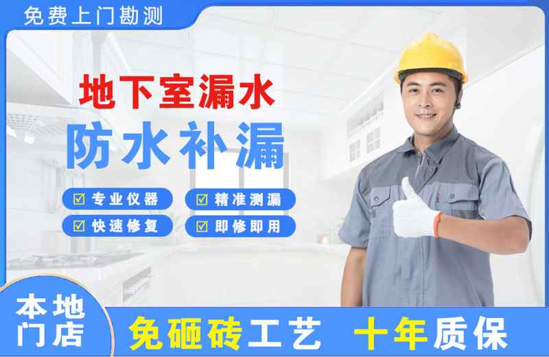 西乡地下室漏水维修